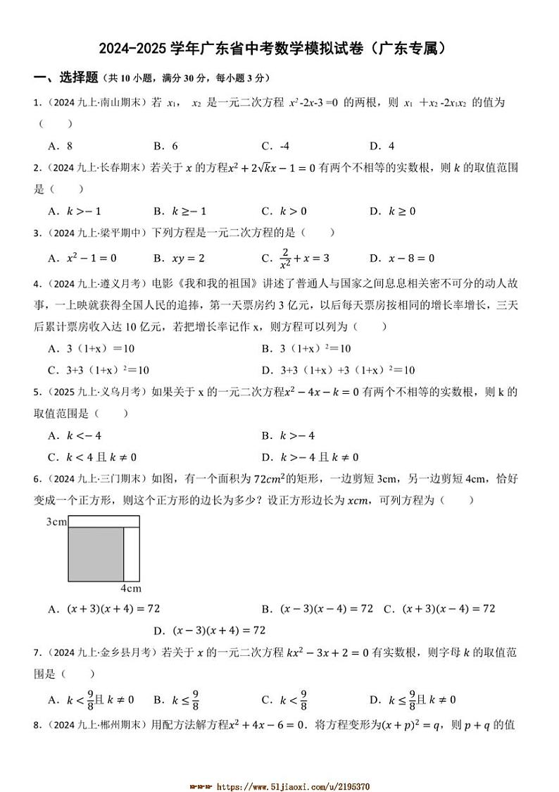 2024～2025学年(广东专属)广东省中考数学模拟试卷(含答案)第1页