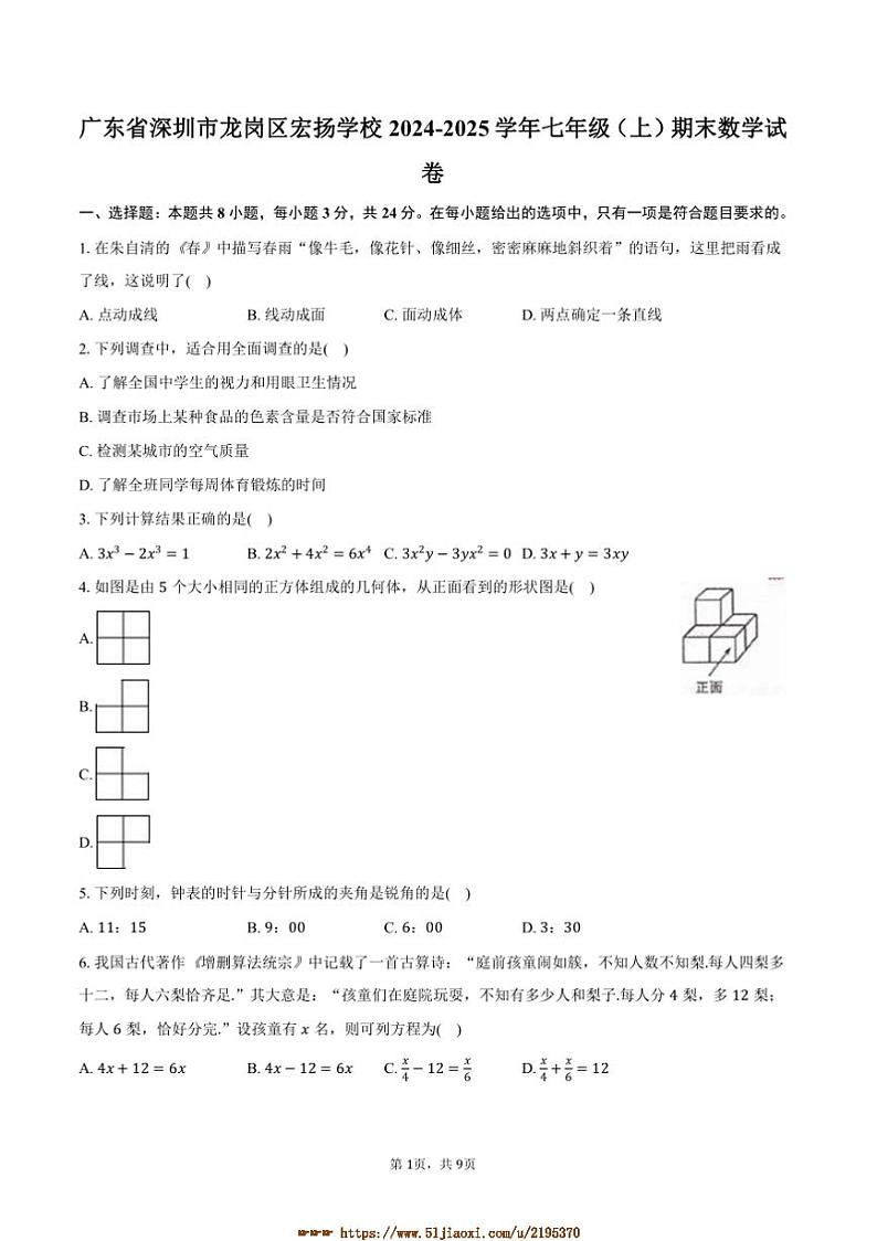 2024～2025学年广东省深圳市龙岗区宏扬学校七年级(上)期末数学试卷(含答案)第1页