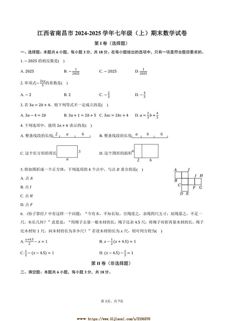 2024～2025学年江西省南昌市七年级(上)期末数学试卷(含答案)第1页