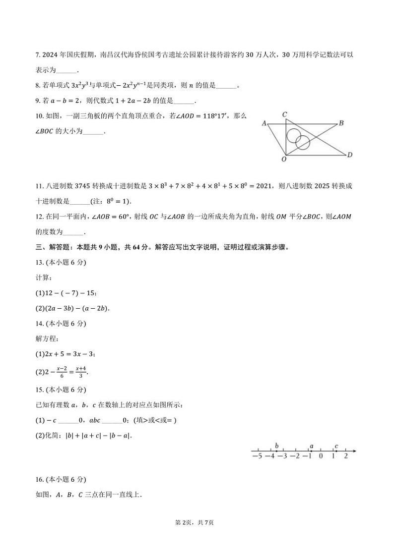 2024～2025学年江西省南昌市七年级(上)期末数学试卷(含答案)第2页