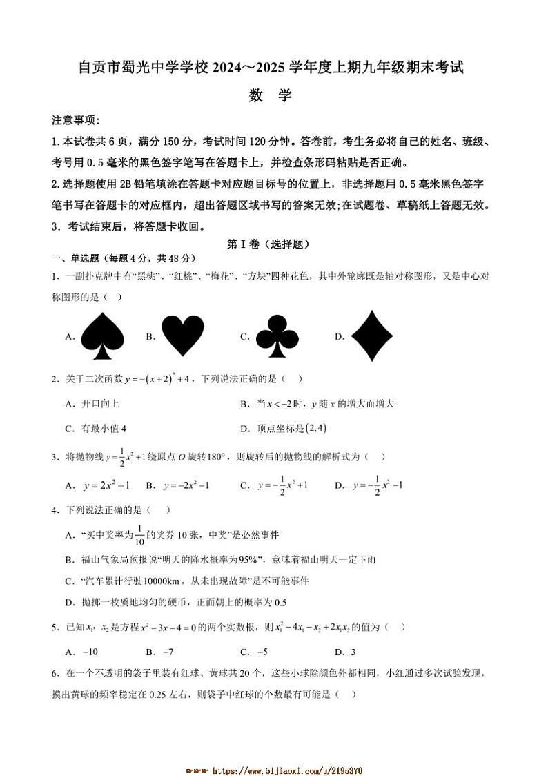 2024～2025学年四川省自贡市蜀光中学九年级上1月期末数学试卷(含答案)第1页