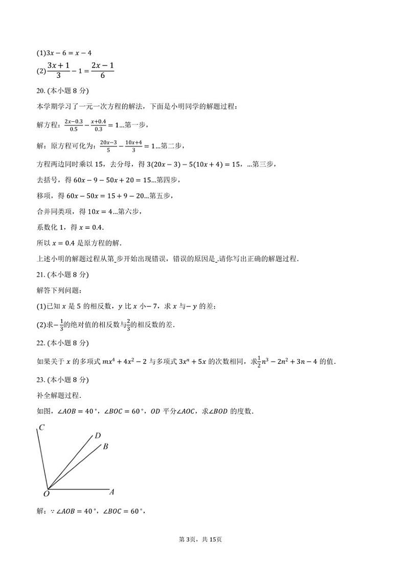 2024～2025学年北京市七年级下开学摸底考数学试卷(含答案)第3页