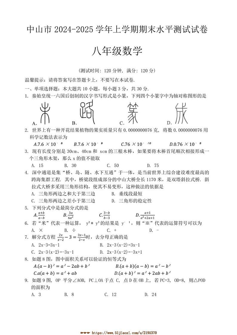 2024～2025学年广东省中山市八年级上期末水平测试数学试卷(含答案)第1页