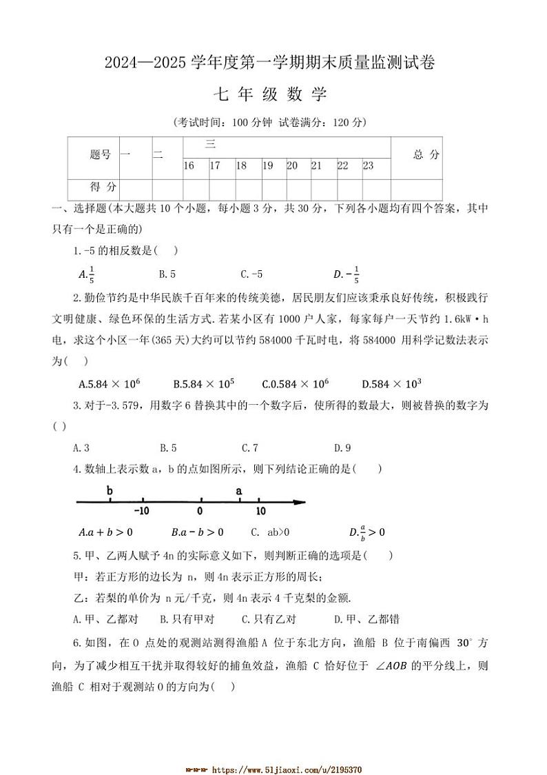 2024～2025学年河南省驻马店市正阳县七年级上1月期末数学试卷(含答案)第1页