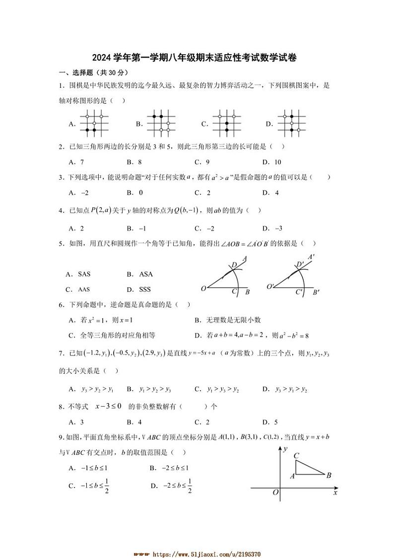 2024～2025学年浙江省苍南县星海学校八年级上期末适应性考试数学试卷(含答案)第1页