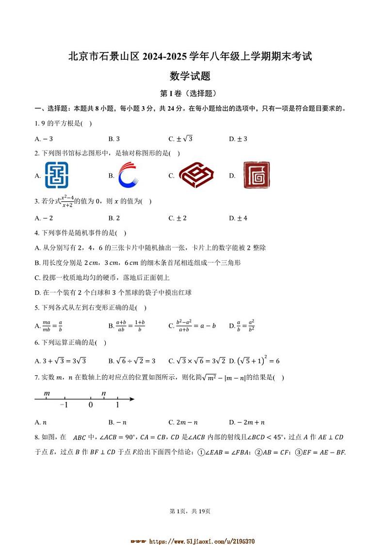 2024～2025学年北京市石景山区八年级上期末考试数学试卷(含答案)第1页