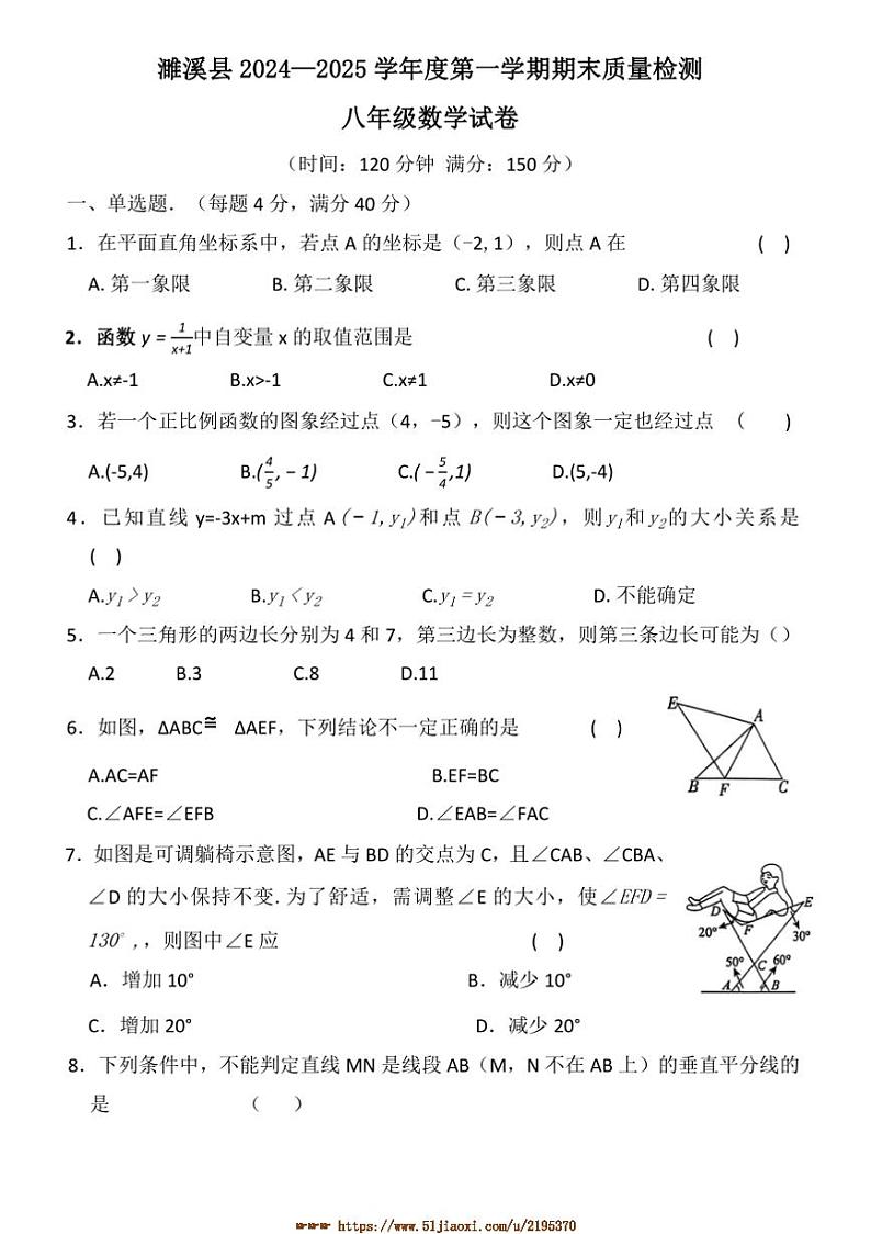 2024～2025学年安徽省淮北市濉溪县八年级上1月期末数学试卷(含答案)第1页