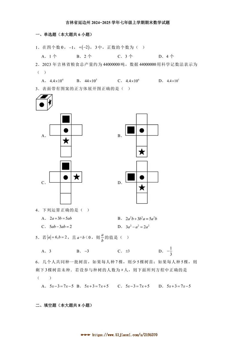2024～2025学年吉林省延边州七年级上期末数学试卷(含答案)第1页