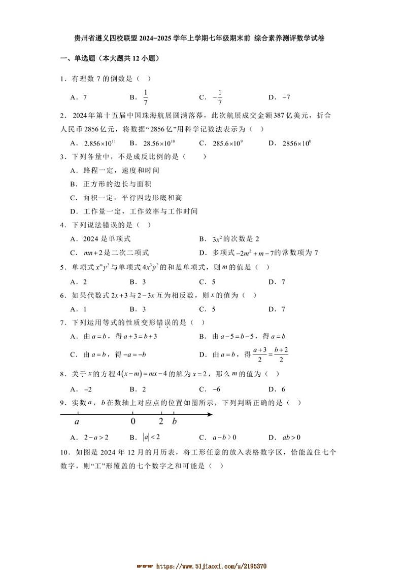 2024～2025学年贵州省遵义四校联盟七年级上期末前综合素养测评数学试卷(含答案)第1页