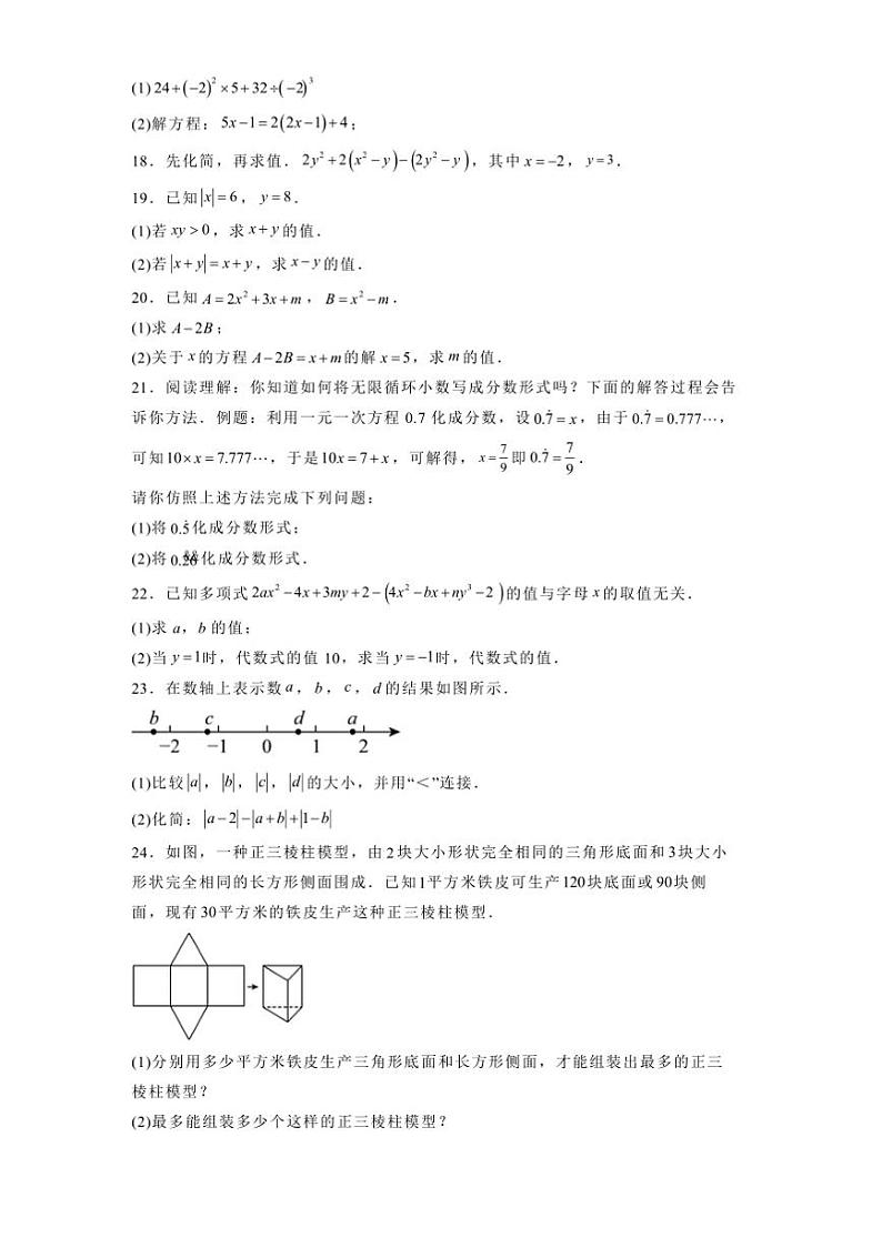 2024～2025学年贵州省遵义四校联盟七年级上期末前综合素养测评数学试卷(含答案)第3页