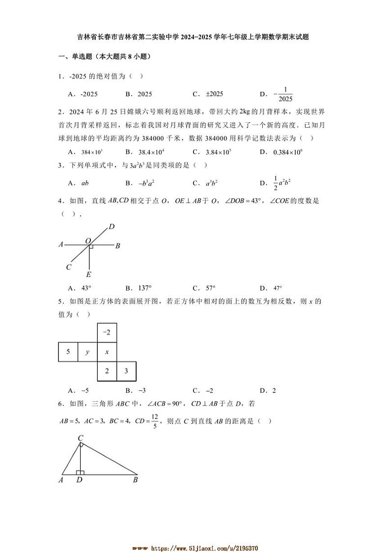 2024～2025学年吉林省长春市吉林省第二实验中学七年级上数学期末试卷(含答案)第1页