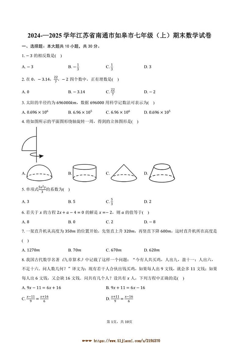 2024～2025学年江苏省南通市如皋市七年级(上)期末数学试卷(含答案)第1页