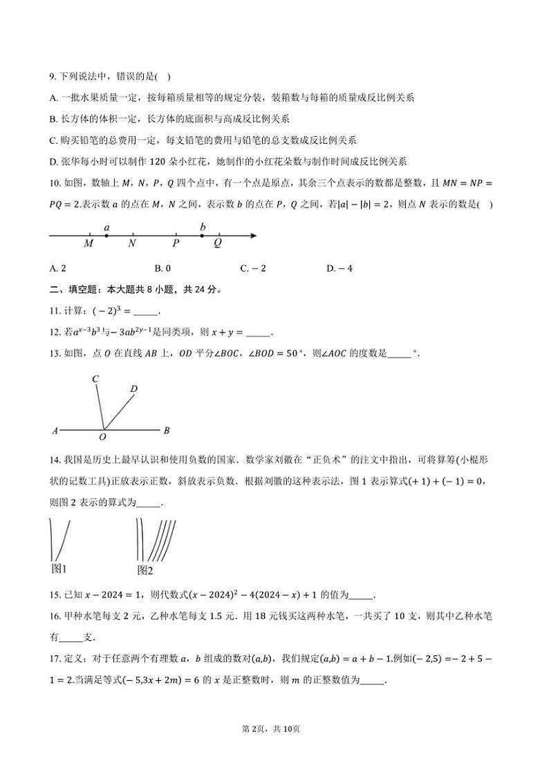 2024～2025学年江苏省南通市如皋市七年级(上)期末数学试卷(含答案)第2页