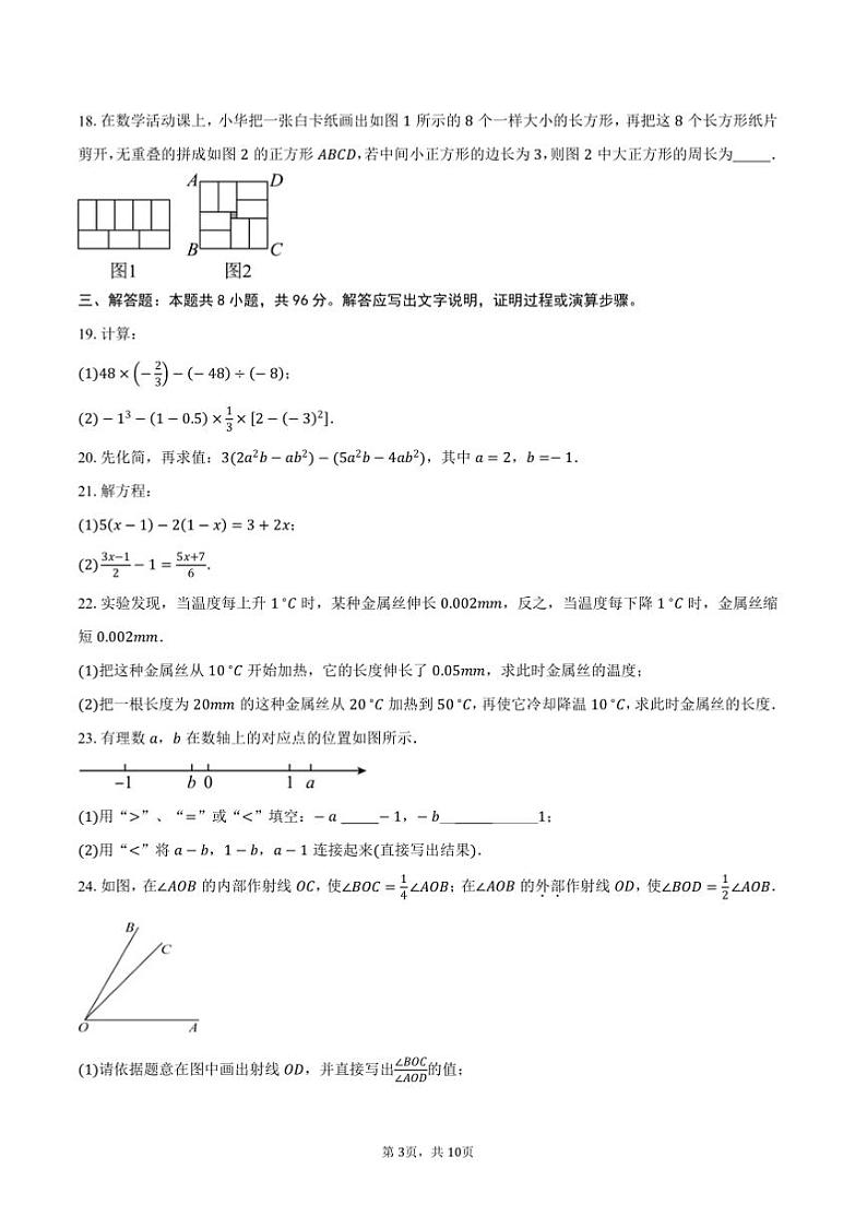 2024～2025学年江苏省南通市如皋市七年级(上)期末数学试卷(含答案)第3页