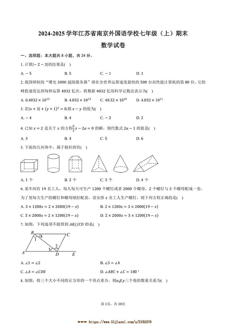2024～2025学年江苏省南京外国语学校七年级(上)期末数学试卷(含答案)第1页