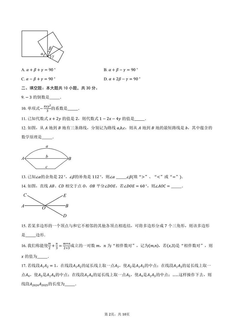 2024～2025学年江苏省南京外国语学校七年级(上)期末数学试卷(含答案)第2页