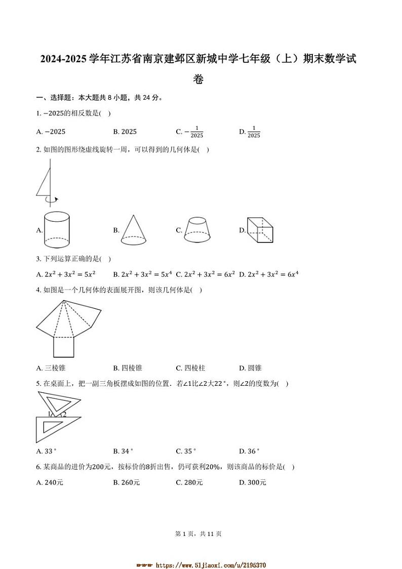 2024～2025学年江苏省南京建邺区新城中学七年级(上)期末数学试卷(含答案)第1页