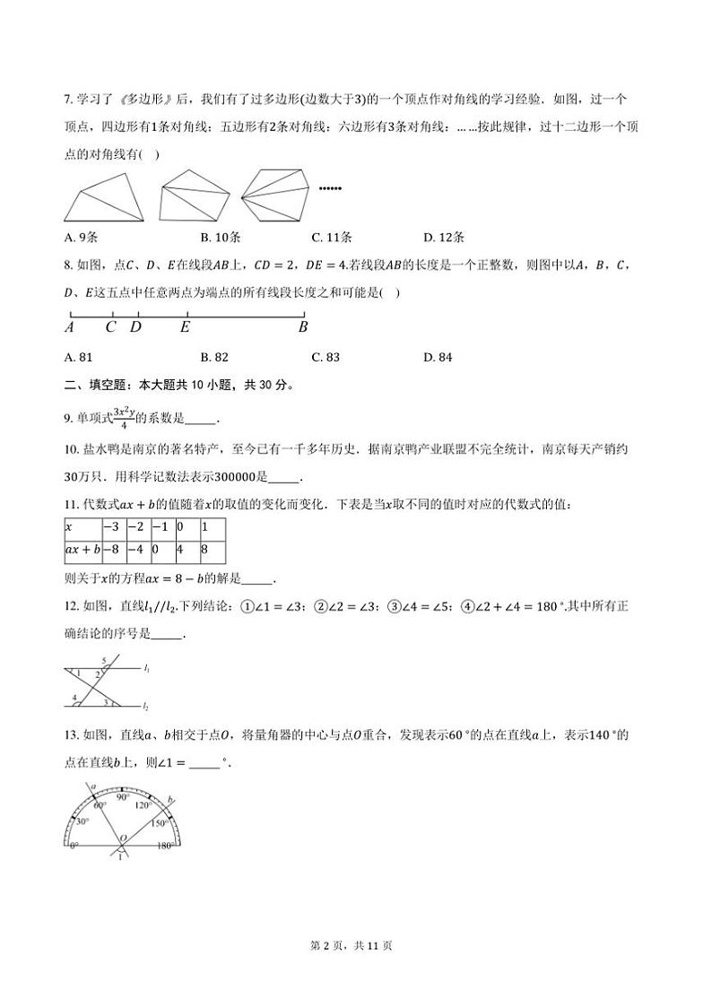 2024～2025学年江苏省南京建邺区新城中学七年级(上)期末数学试卷(含答案)第2页
