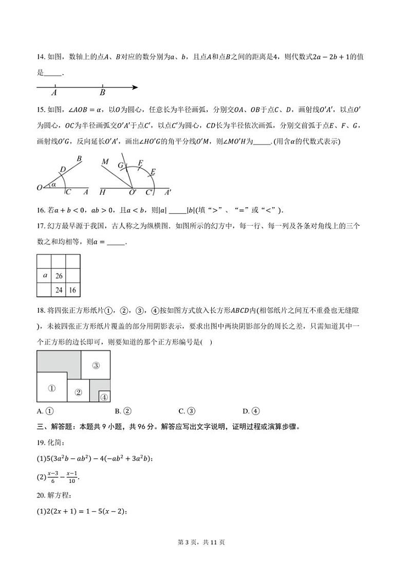 2024～2025学年江苏省南京建邺区新城中学七年级(上)期末数学试卷(含答案)第3页