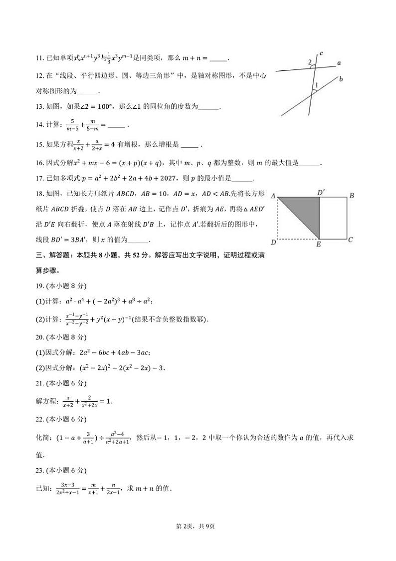2024～2025学年上海市徐汇区南洋模范中学七年级(上)期末数学试卷(含答案)第2页
