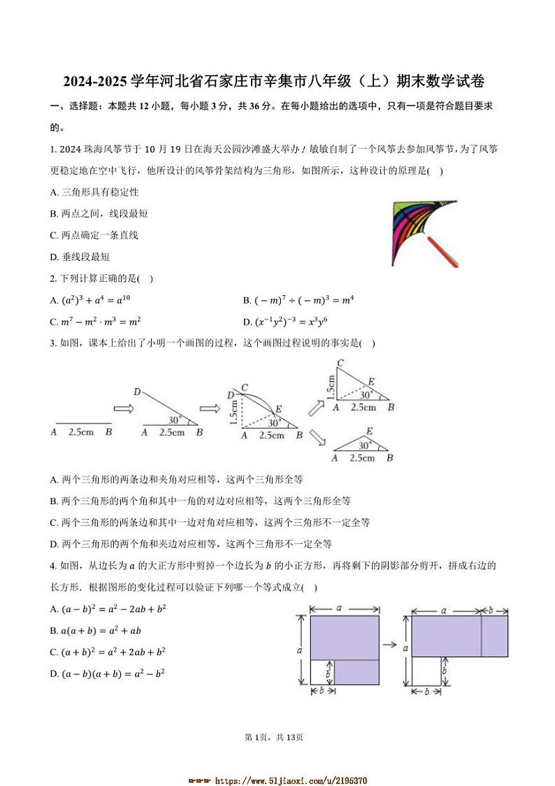 2024～2025学年河北省石家庄市辛集市八年级(上)期末数学试卷(含答案)第1页