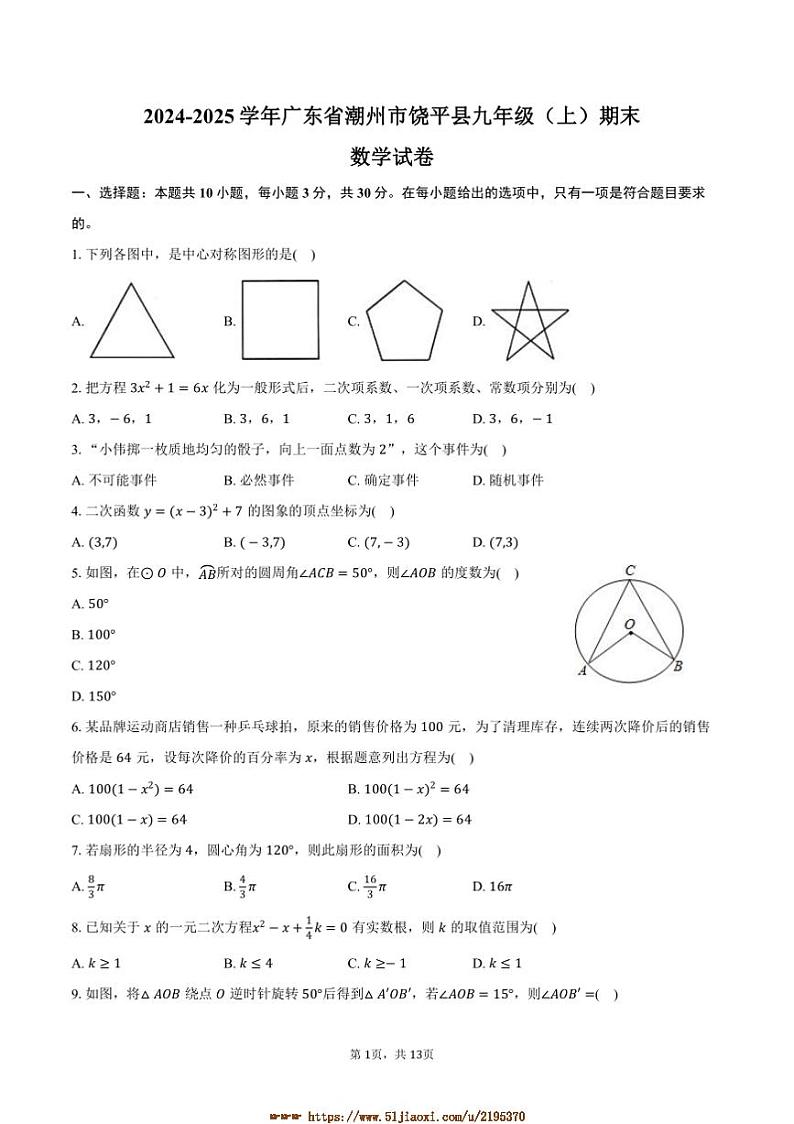 2024～2025学年广东省潮州市饶平县九年级(上)期末数学试卷(含答案)第1页