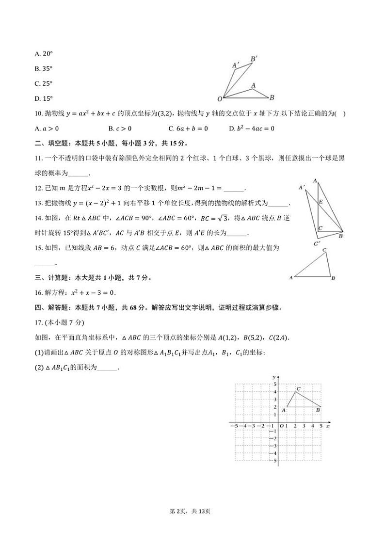 2024～2025学年广东省潮州市饶平县九年级(上)期末数学试卷(含答案)第2页
