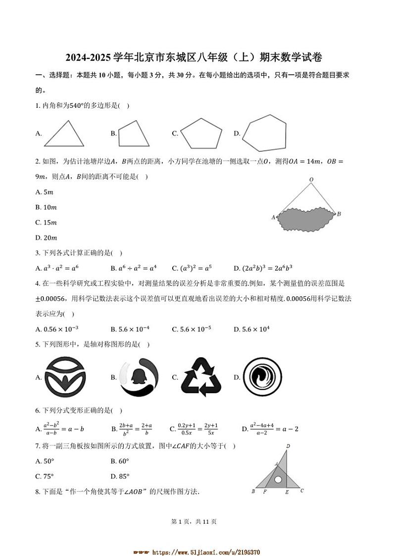 2024～2025学年北京市东城区八年级(上)期末数学试卷(含答案)第1页