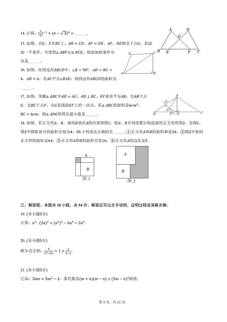 2024～2025学年北京市东城区八年级(上)期末数学试卷(含答案)第3页