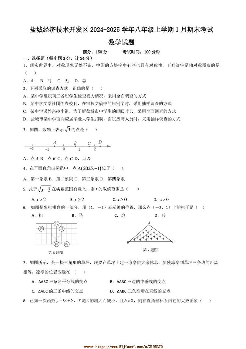2024～2025学年江苏省盐城市盐城经济技术开发区八年级上1月期末考试数学试卷(含答案)第1页