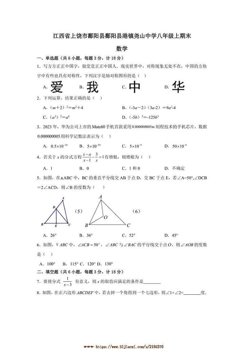 2024～2025学年江西省上饶市鄱阳县双港镇尧山中学八年级上1月期末数学试卷(含解析)第1页