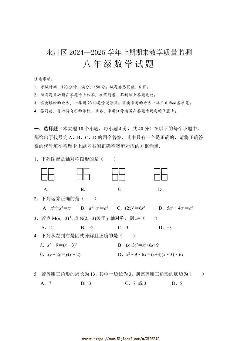 2024～2025学年重庆市永川区八年级上期末质量监测数学试卷(含答案)第1页
