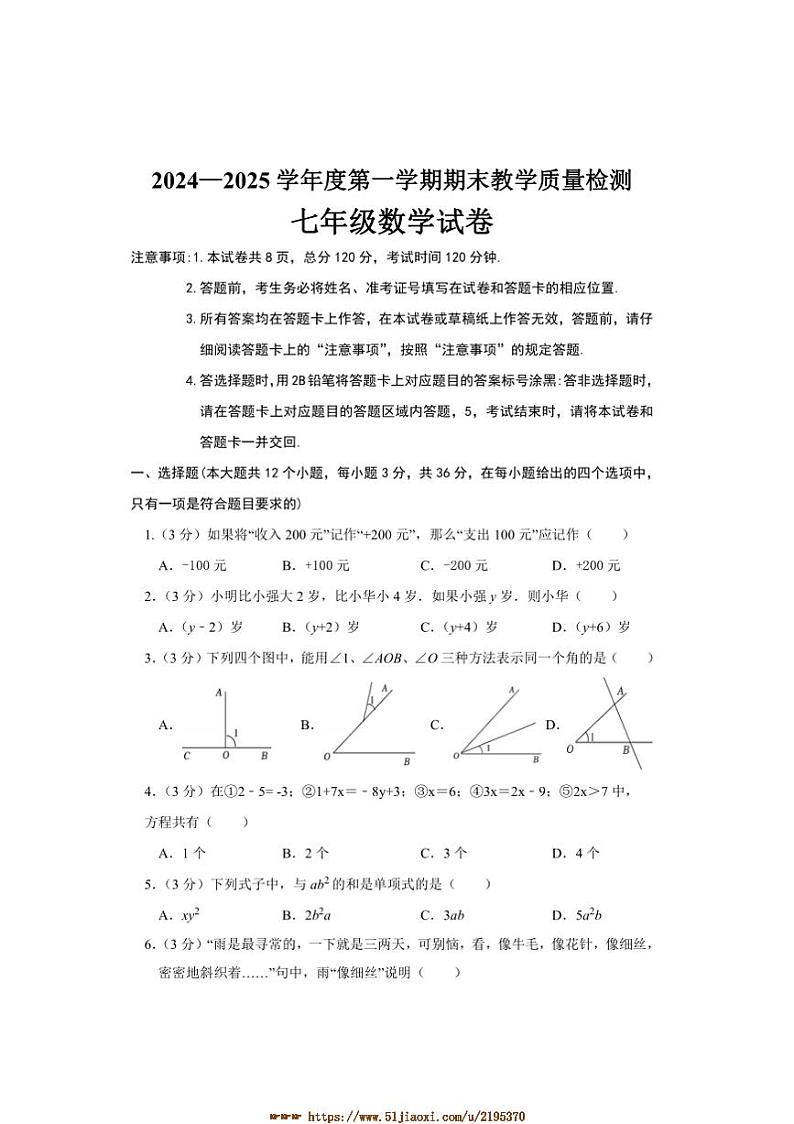 2024～2025学年河北省邯郸市永年区七年级上期末数学试卷(含答案)第1页