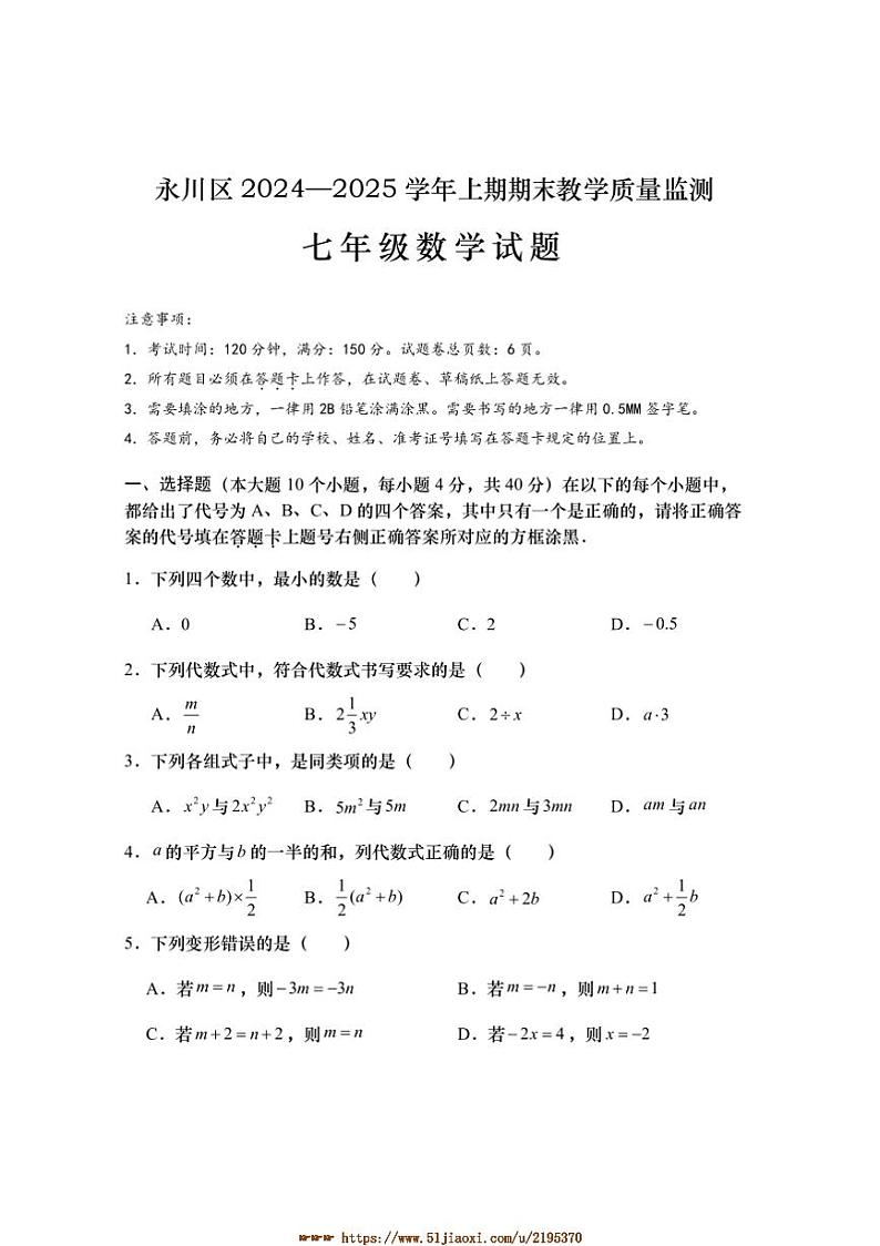 2024～2025学年重庆市永川区七年级上期末质量监测数学试卷(含答案)第1页