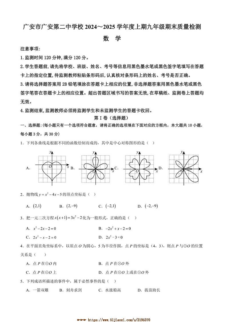 2024～2025学年四川省广安第二中学校九年级上1月期末考试数学试卷(含答案)第1页