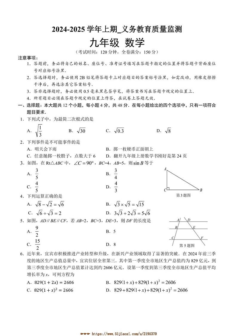 2024～2025学年四川省宜宾市翠屏区九年级上期末考试数学试卷(含答案)第1页