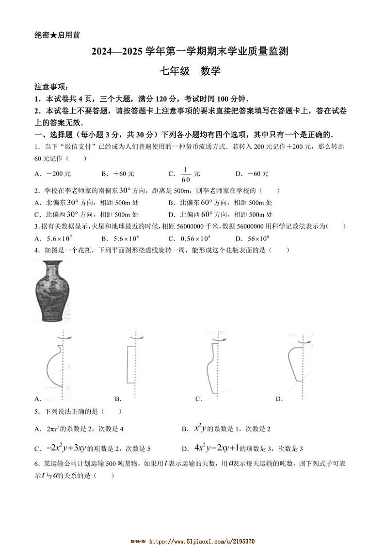 2024～2025学年河南省安阳市滑县七年级上1月期末数学试卷(含答案)第1页