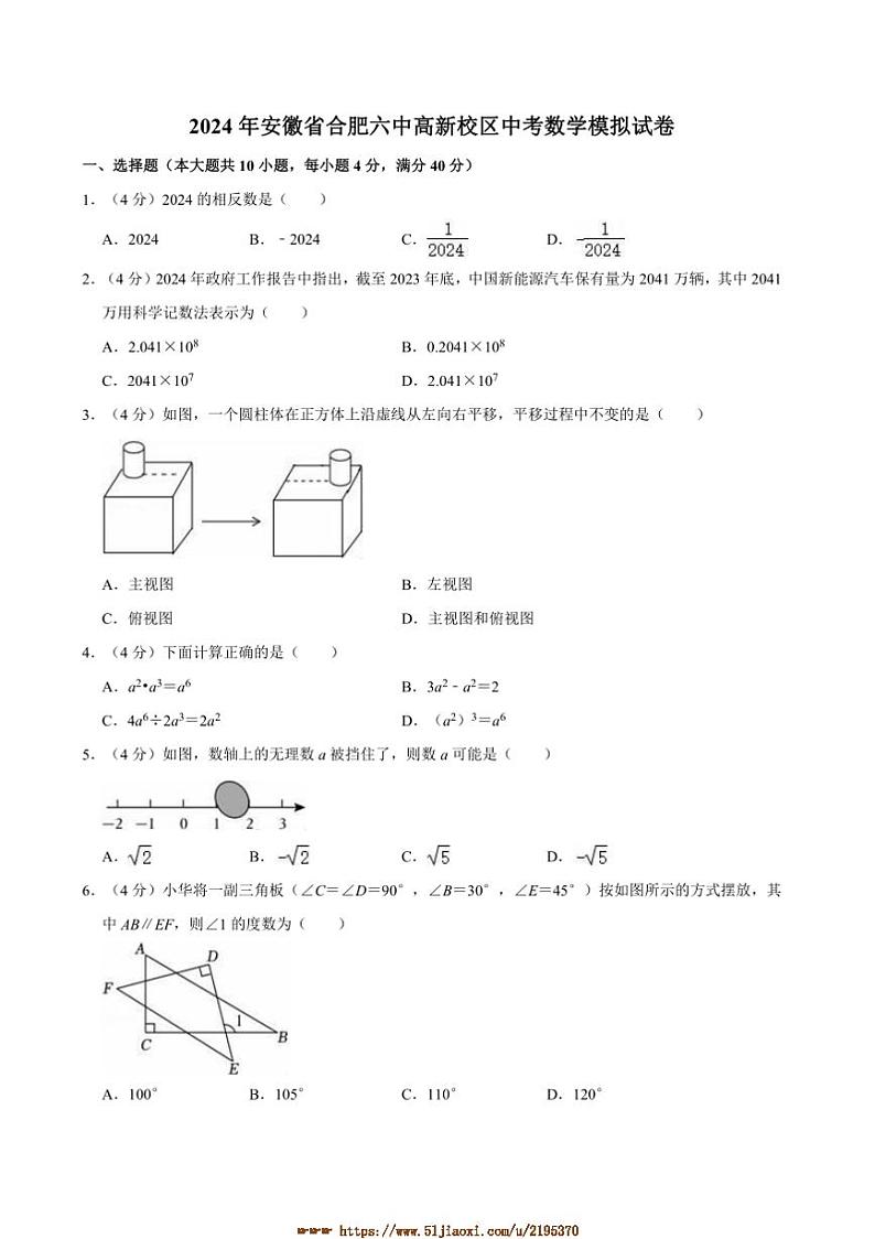 2024年安徽省合肥六中高新校区中考数学模拟试卷(含答案)第1页