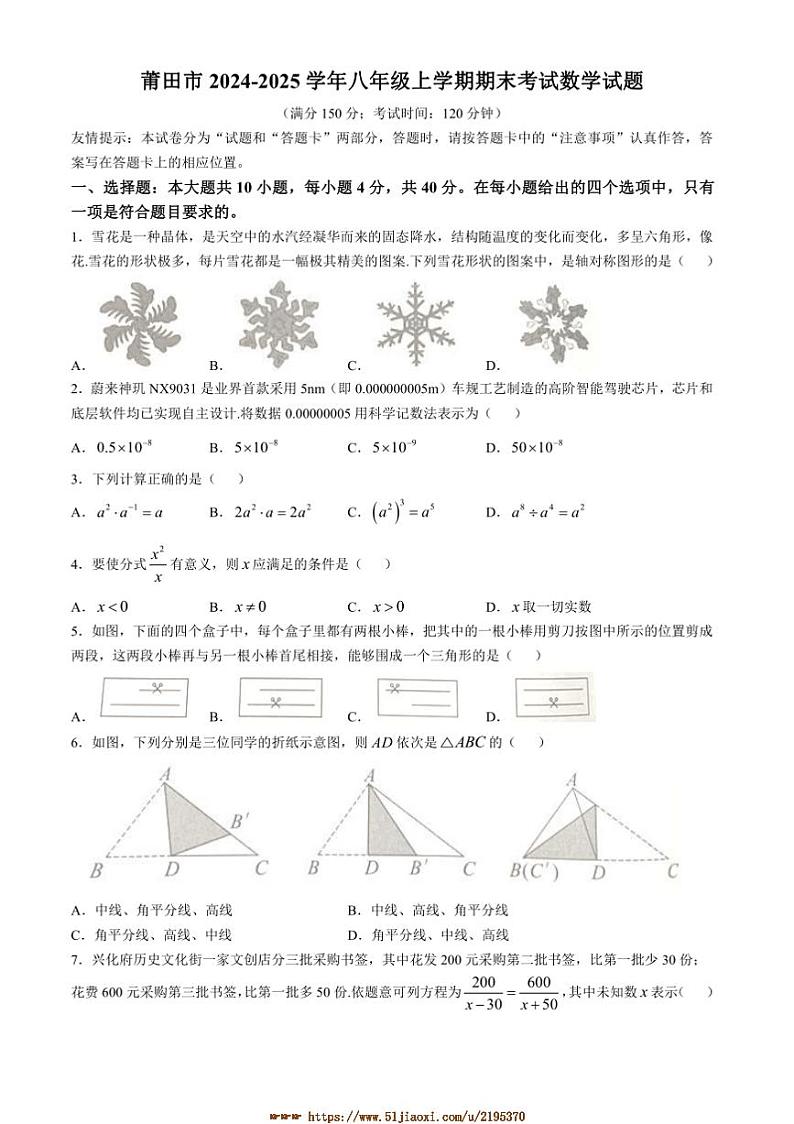 2024～2025学年福建省莆田市八年级上期末考试数学试卷(含图片答案)第1页