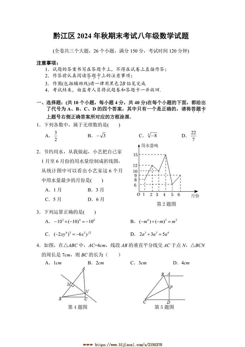 2024～2025学年重庆市黔江区八年级上期末考试考试数学试卷(含答案)第1页