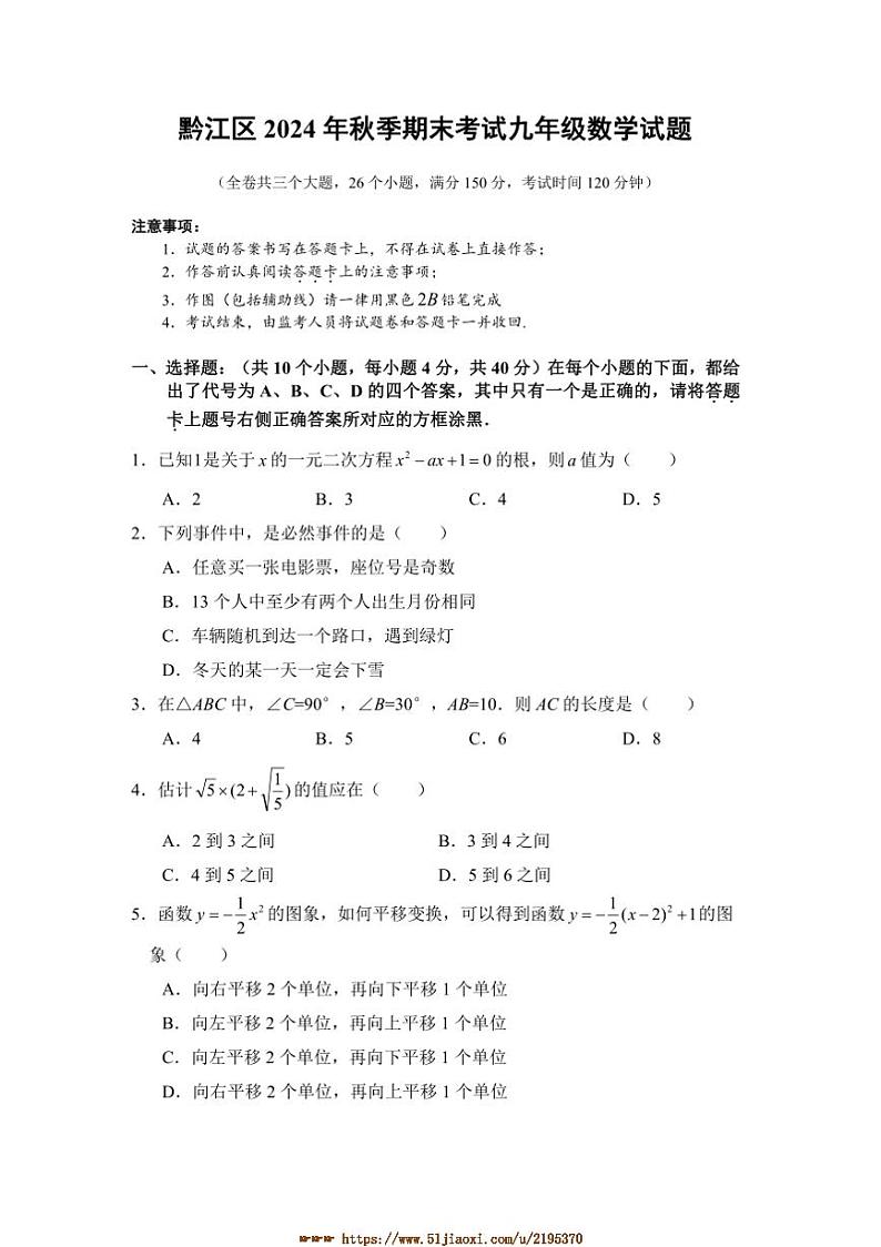 2024～2025学年重庆市黔江区九年级上期末考试数学试卷(含答案)第1页