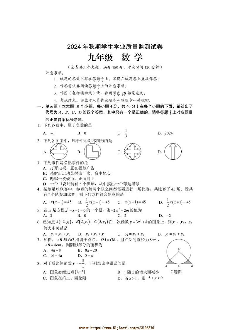2024～2025学年重庆市铜梁区九年级上期末考试数学试卷(含答案)第1页