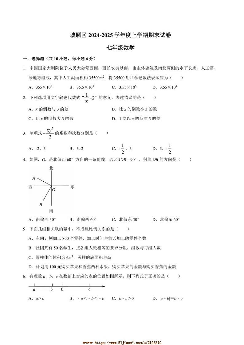 2024～2025学年福建省莆田市城厢区七年级上1月期末考试数学试卷(含答案)第1页