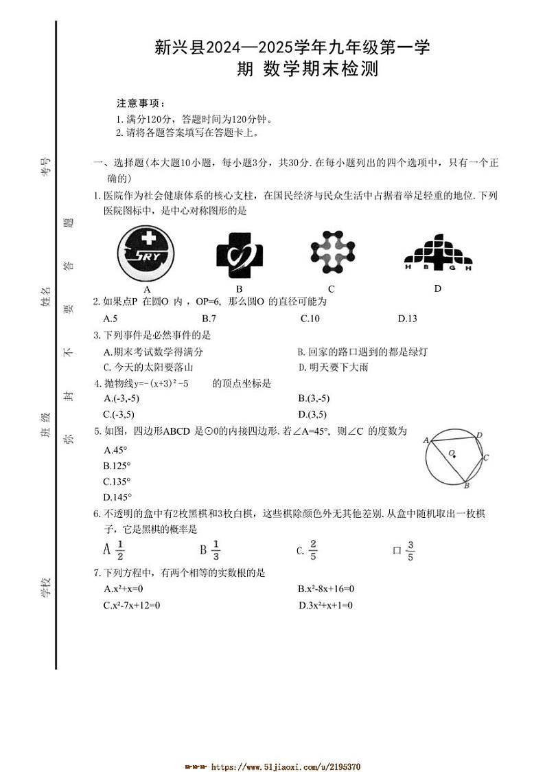 2024～2025学年广东省云浮市新兴县九年级上1月期末数学试卷(含答案)第1页