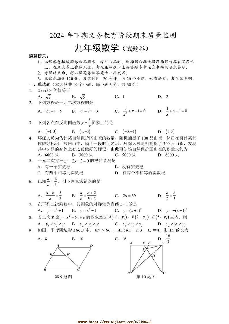 2024～2025学年湖南省永州市道县九年级上期末考试数学试卷(含答案)第1页