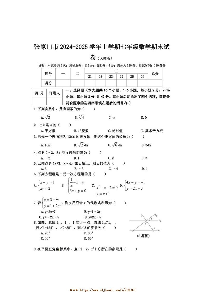 2024～2025学年河北省张家口市七年级上数学期末试卷(含答案)第1页
