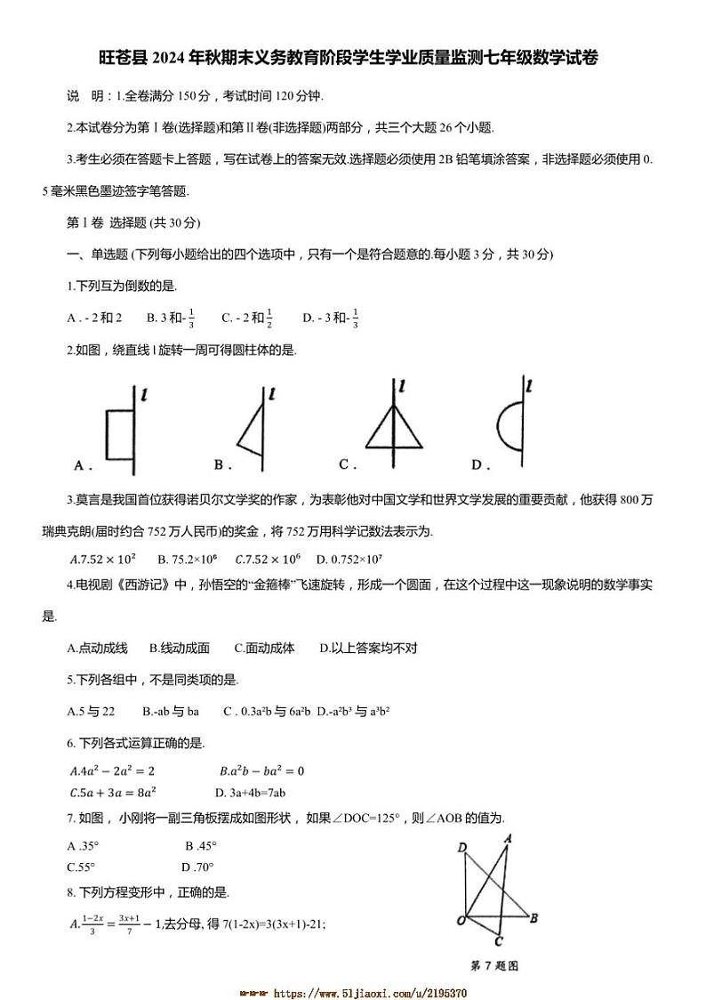 2024～2025学年四川省广元市旺苍县七年级上期末义务教育阶段学生学业质量监测数学试卷(含答案)第1页
