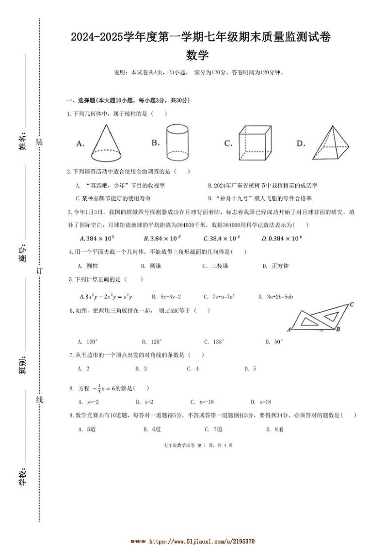 2024～2025学年广东省梅州市兴宁市七年级上1月期末考试数学试卷(含答案)第1页