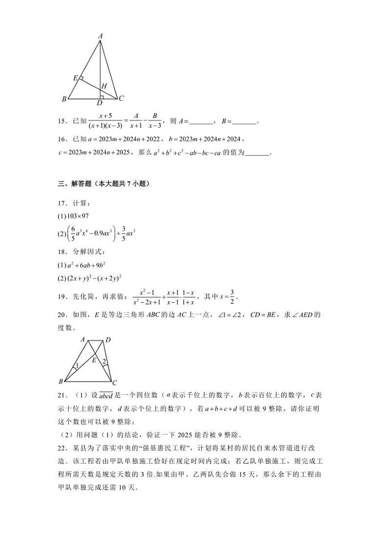 2024～2025学年天津市河西区八年级上期末数学试卷(含答案)第3页