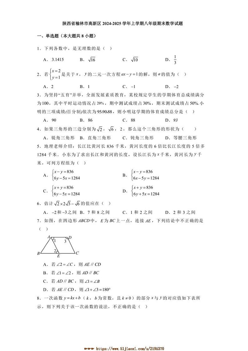 2024～2025学年陕西省榆林市高新区八年级上期末数学试卷(含答案)第1页